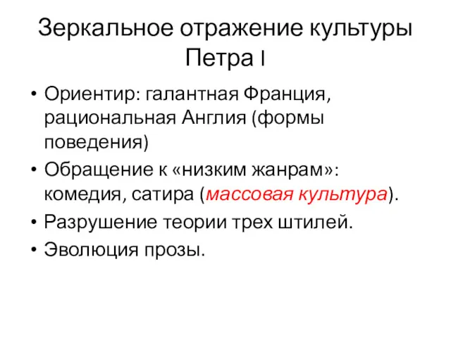 Зеркальное отражение культуры Петра I Ориентир: галантная Франция, рациональная Англия