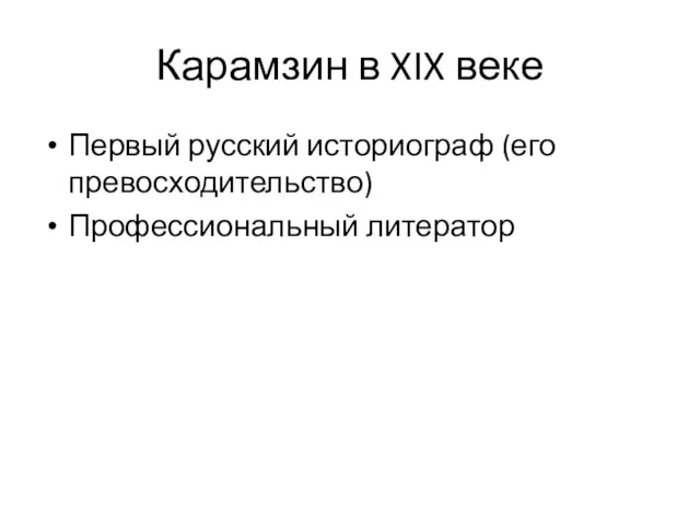 Карамзин в XIX веке Первый русский историограф (его превосходительство) Профессиональный литератор