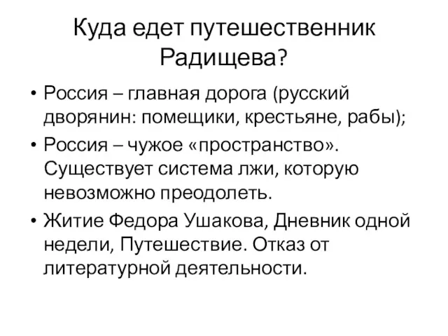 Куда едет путешественник Радищева? Россия – главная дорога (русский дворянин: