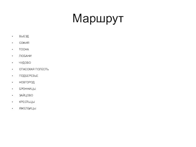 Маршрут ВЫЕЗД СОФИЯ ТОСНА ЛЮБАНИ ЧУДОВО СПАССКАЯ ПОЛЕСТЬ ПОДБЕРЕЗЬЕ НОВГОРОД БРОННИЦЫ ЗАЙЦОВО КРЕСТЬЦЫ ЯЖЕЛБИЦЫ