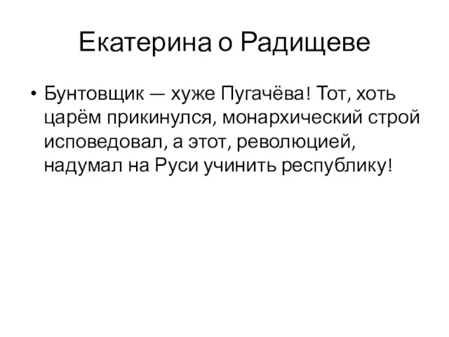 Екатерина о Радищеве Бунтовщик — хуже Пугачёва! Тот, хоть царём