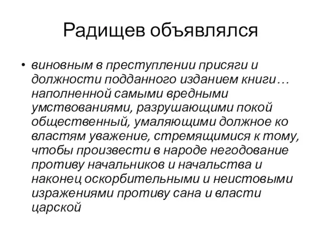 Радищев объявлялся виновным в преступлении присяги и должности подданного изданием