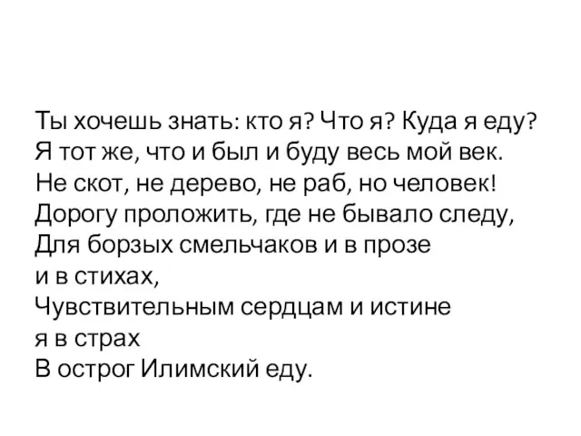 Ты хочешь знать: кто я? Что я? Куда я еду?