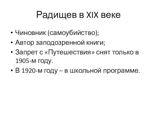 Радищев в XIX веке Чиновник (самоубийство); Автор заподозренной книги; Запрет