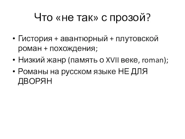 Что «не так» с прозой? Гистория + авантюрный + плутовской