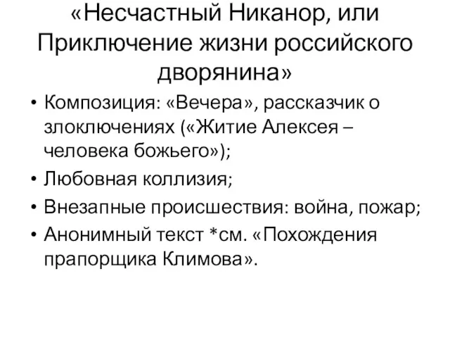 «Несчастный Никанор, или Приключение жизни российского дворянина» Композиция: «Вечера», рассказчик