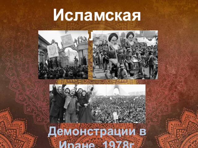 Исламская революция Демонстрации в Иране. 1978г.