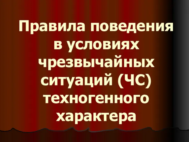 Правила поведения в условиях чрезвычайных ситуаций (ЧС) техногенного характера