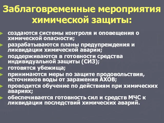 Заблаговременные мероприятия химической защиты: создаются системы контроля и оповещения о