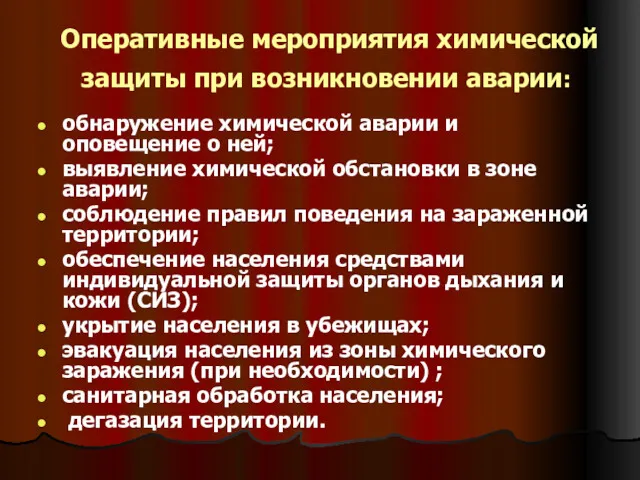 Оперативные мероприятия химической защиты при возникновении аварии: обнаружение химической аварии