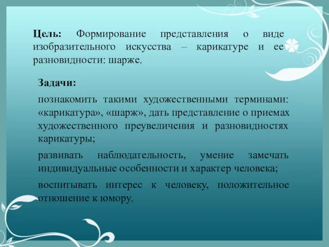 Цель: Формирование представления о виде изобразительного искусства – карикатуре и