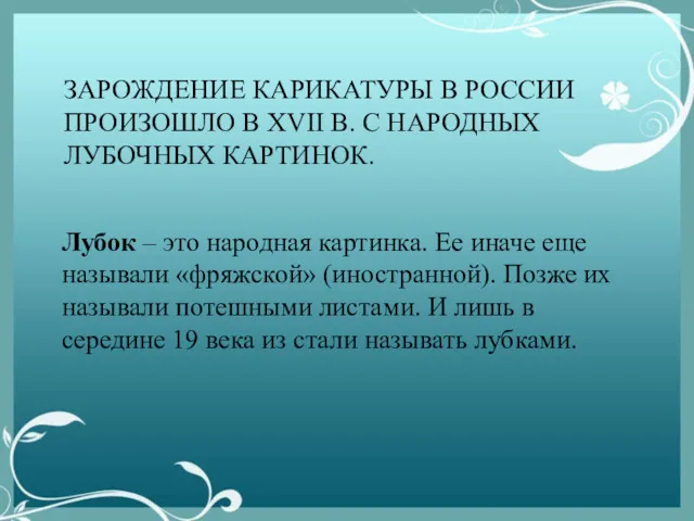 ЗАРОЖДЕНИЕ КАРИКАТУРЫ В РОССИИ ПРОИЗОШЛО В XVII В. С НАРОДНЫХ