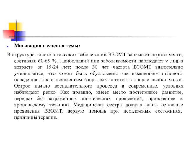 Мотивация изучения темы: В структуре гинекологических заболеваний ВЗОМТ занимают первое