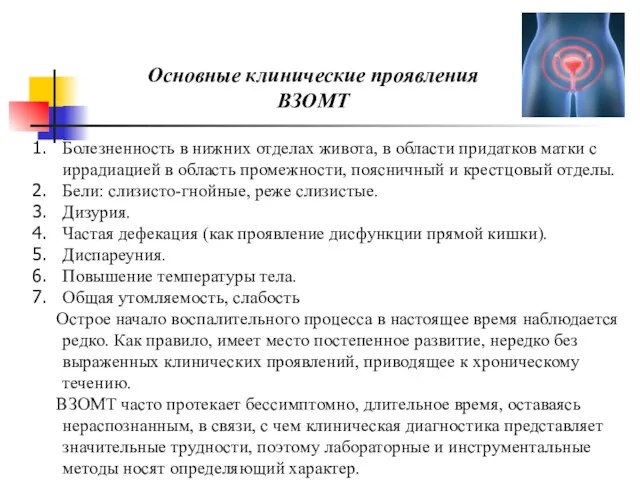 Болезненность в нижних отделах живота, в области придатков матки с