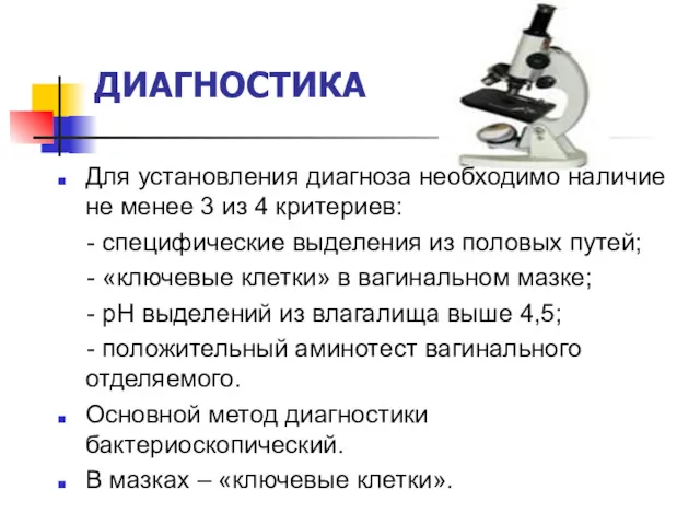 ДИАГНОСТИКА Для установления диагноза необходимо наличие не менее 3 из