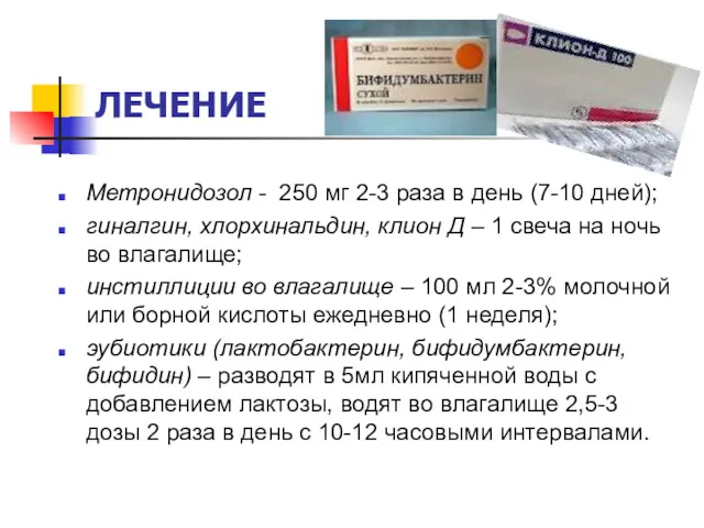 ЛЕЧЕНИЕ Метронидозол - 250 мг 2-3 раза в день (7-10