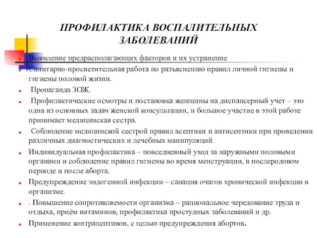 Выявление предрасполагающих факторов и их устранение Санитарно-просветительная работа по разъяснению