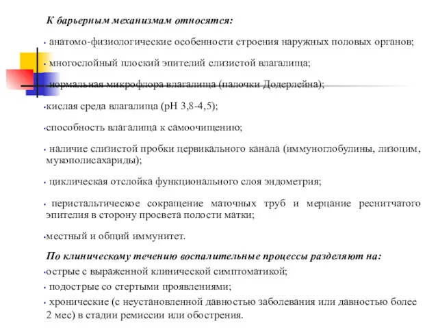 К барьерным механизмам относятся: анатомо-физиологические особенности строения наружных половых органов;