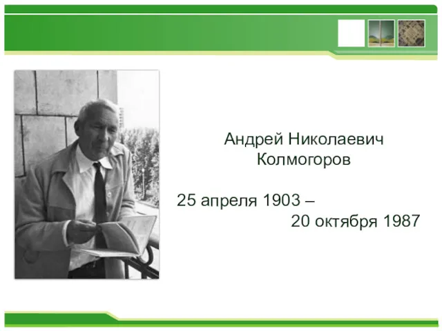 Андрей Николаевич Колмогоров 25 апреля 1903 – 20 октября 1987