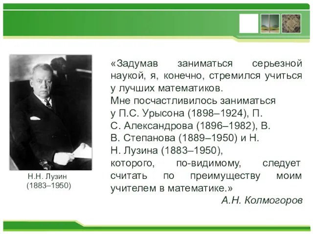 «Задумав заниматься серьезной наукой, я, конечно, стремился учиться у лучших