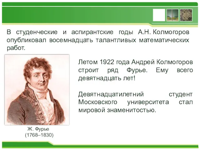 В студенческие и аспирантские годы А.Н. Колмогоров опубликовал восемнадцать талантливых математических работ. Летом