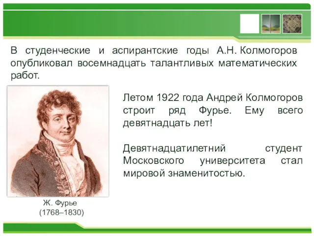 В студенческие и аспирантские годы А.Н. Колмогоров опубликовал восемнадцать талантливых