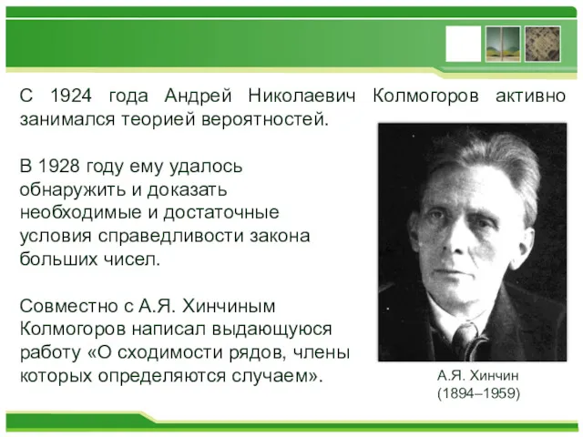С 1924 года Андрей Николаевич Колмогоров активно занимался теорией вероятностей. В 1928 году