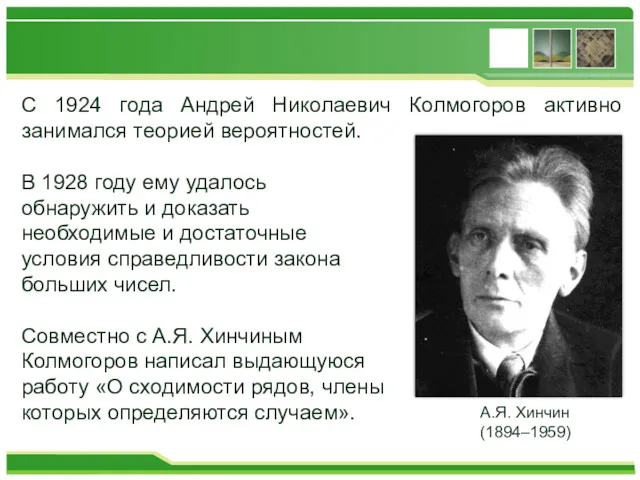 С 1924 года Андрей Николаевич Колмогоров активно занимался теорией вероятностей.