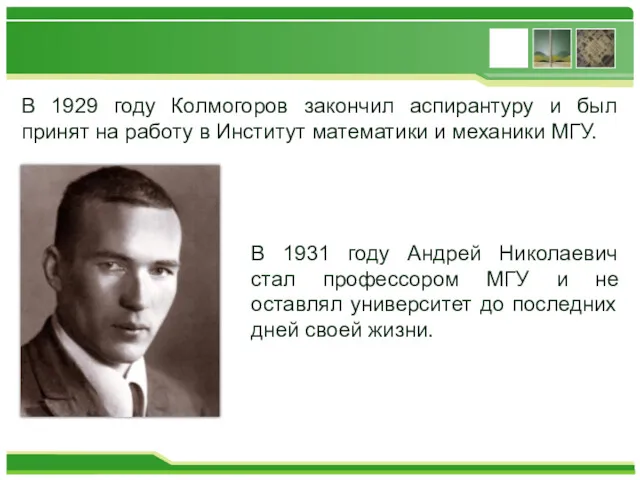 В 1929 году Колмогоров закончил аспирантуру и был принят на работу в Институт