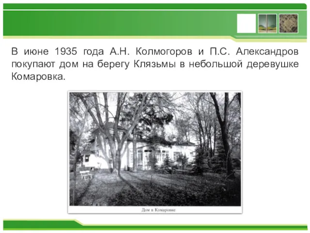 В июне 1935 года А.Н. Колмогоров и П.С. Александров покупают