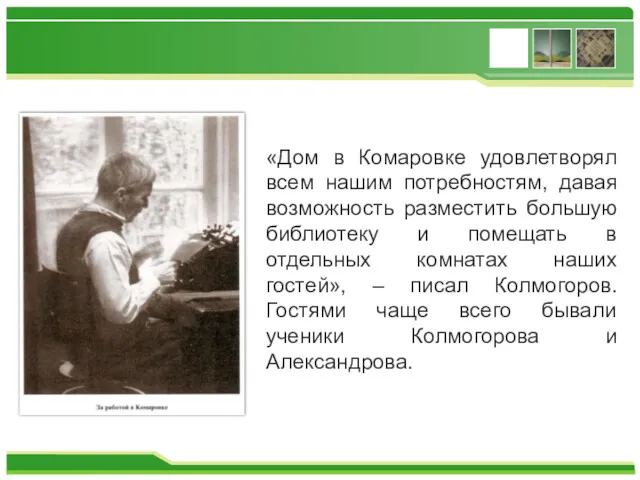 «Дом в Комаровке удовлетворял всем нашим потребностям, давая возможность разместить большую библиотеку и