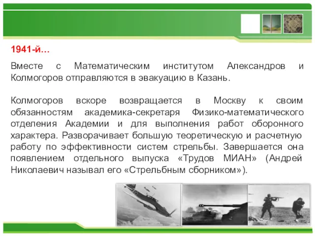 1941-й… Вместе с Математическим институтом Александров и Колмогоров отправляются в эвакуацию в Казань.