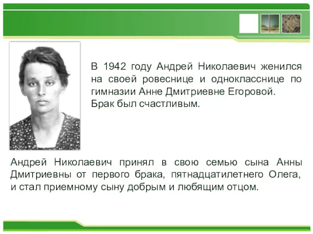 В 1942 году Андрей Николаевич женился на своей ровеснице и однокласснице по гимназии