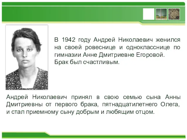 В 1942 году Андрей Николаевич женился на своей ровеснице и