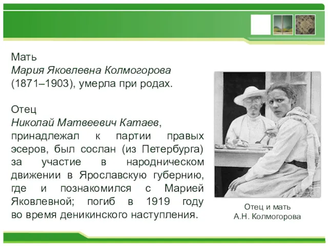 Мать Мария Яковлевна Колмогорова (1871–1903), умерла при родах. Отец Николай Матвеевич Катаев, принадлежал