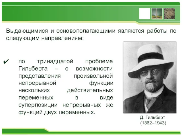 по тринадцатой проблеме Гильберта – о возможности представления произвольной непрерывной функции нескольких действительных