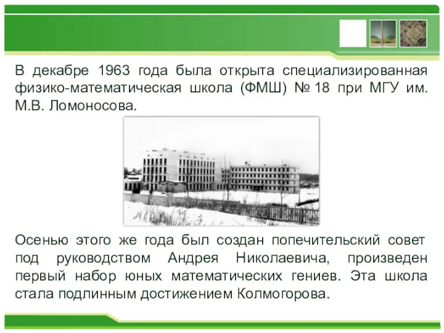В декабре 1963 года была открыта специализированная физико-математическая школа (ФМШ)