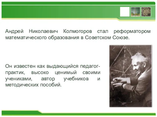 Андрей Николаевич Колмогоров стал реформатором математического образования в Советском Союзе. Он известен как