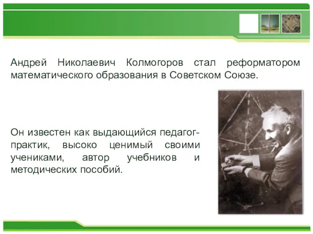 Андрей Николаевич Колмогоров стал реформатором математического образования в Советском Союзе.