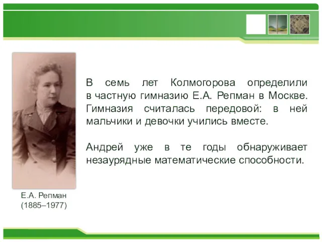 В семь лет Колмогорова определили в частную гимназию Е.А. Репман