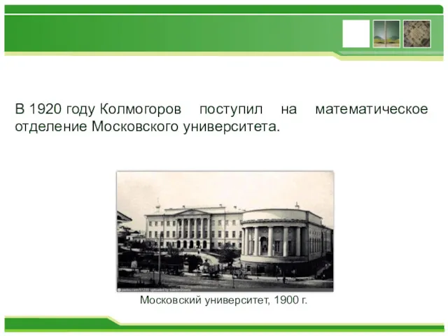 В 1920 году Колмогоров поступил на математическое отделение Московского университета.