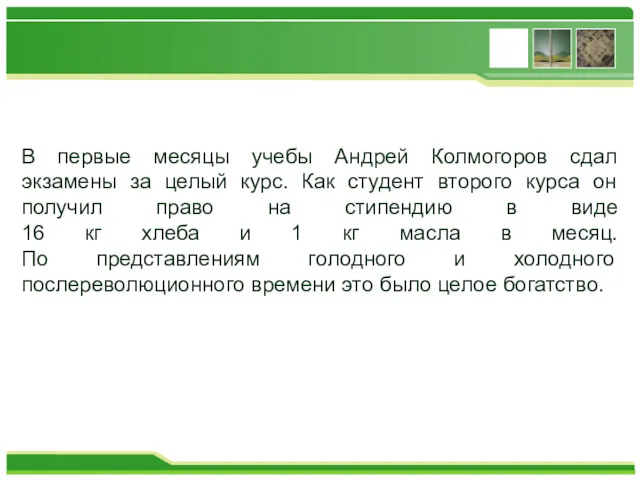 В первые месяцы учебы Андрей Колмогоров сдал экзамены за целый