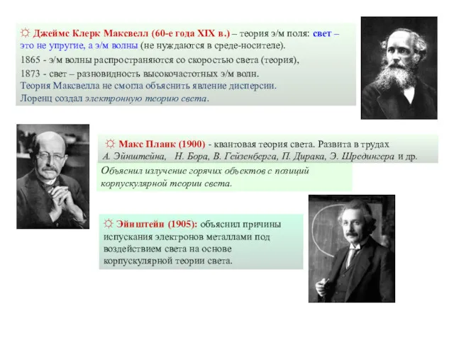 ☼ Эйнштейн (1905): объяснил причины испускания электронов металлами под воздействием