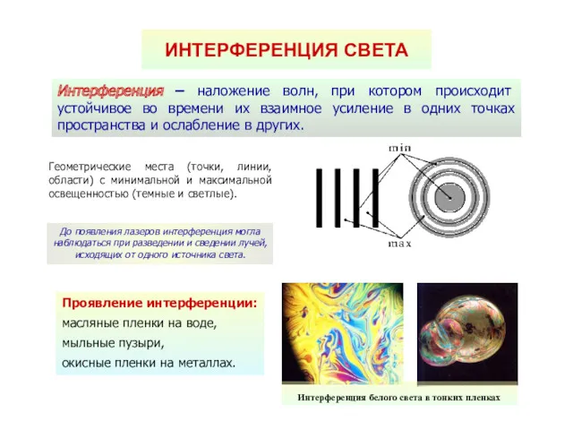 Интерференция – наложение волн, при котором происходит устойчивое во времени