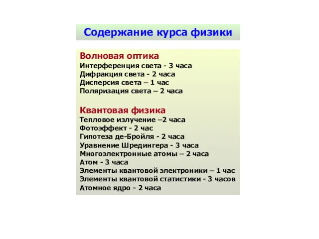 Содержание курса физики Волновая оптика Интерференция света - 3 часа