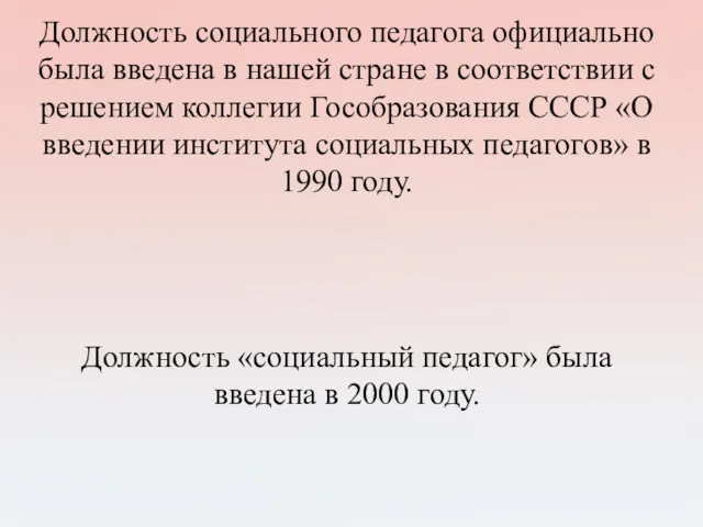 Должность социального педагога официально была введена в нашей стране в соответствии с решением