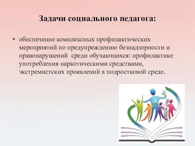 Задачи социального педагога: обеспечение комплексных профилактических мероприятий по предупреждению безнадзорности и правонарушений среди