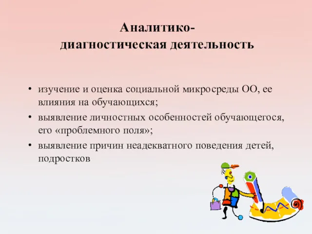 Аналитико- диагностическая деятельность изучение и оценка социальной микросреды ОО, ее