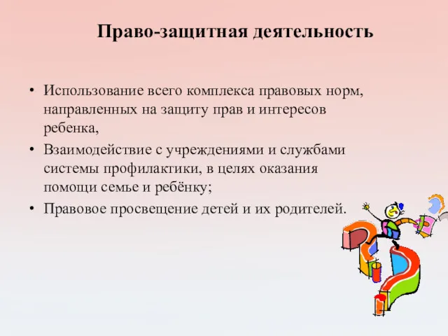 Право-защитная деятельность Использование всего комплекса правовых норм, направленных на защиту прав и интересов