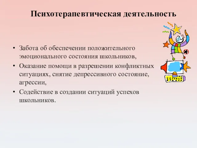 Психотерапевтическая деятельность Забота об обеспечении положительного эмоционального состояния школьников, Оказание помощи в разрешении